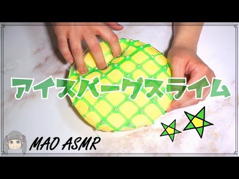 【スライム/音フェチ】アイスバーグスライム【ASMR】Slime Sounds/No talking ASMR