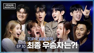 [베일드 뮤지션] EP.10 | TOP 7 얼굴 공개😲 최종 우승자는?!