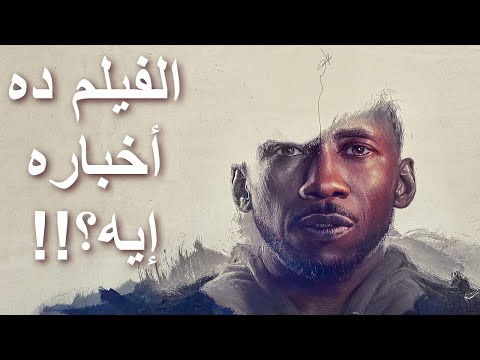 مراجعة فيلم أغنية البجعة   2021