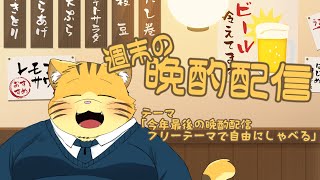 【雑談】週末の晩酌雑談！