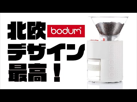 BODUMボダムビストロ電動式コーヒーグラインダーの使用感をレビュー！