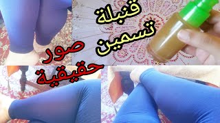 زيت القنبلة في التسمين وإبراز مناطق الأنثوية زيت العجيب لنفخ أي جزء بالجسم أسرع طريقة للتسمين