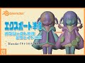 Blenderでキャラクターモデル制作！01 | エクスポート準備（オブジェクト整理とウェイト修正） ～初級から中級者向けチュートリアル〜