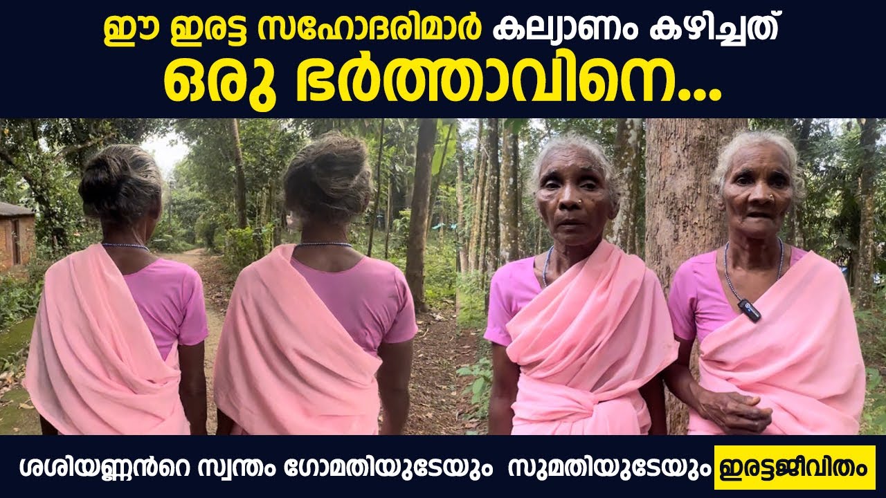 ഈ ഇരട്ട സഹോദരിമാർ കല്യാണം കഴിച്ചത് ഒരു ഭർത്താവിനെ..കാരണം ഇതാണ് | Gomathy and Sumathy Twins sisters
