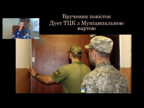 Видео: Вручення повісток Дует ТЦК з Муніципальною вартою