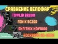 Сравнение 4-х велофар!