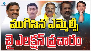 MLC Election Campaign Ended | ముగిసిన ఎమ్మెల్సీ బై ఎలక్షన్ ప్రచారం | ZEE Telugu News