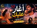 أغار عليك      يا أغلى إنسان في حياتي نجومي