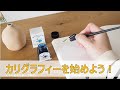 初めてのカリグラフィー！（ヴェロニカ・ハリム本で学ぶ）【結婚式の相談カフェ】