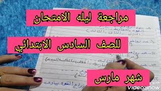 مراجعة ليلة امتحان الصف السادس الابتدائي دراسات شهر مارس الترم التاني 2021 أسئلة اختر الإجابة