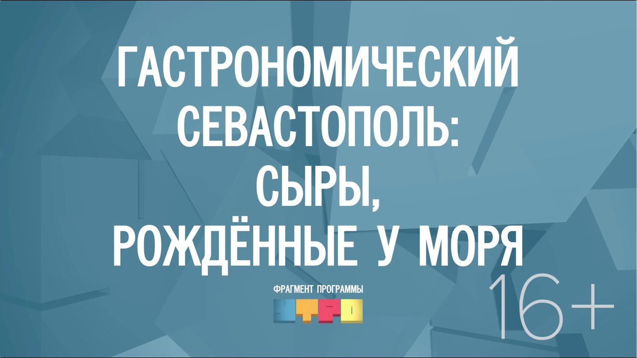 Гастрономический Севастополь: сыры, рождённые у моря - YouTube