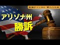 アリゾナ州が勝訴【第223回】
