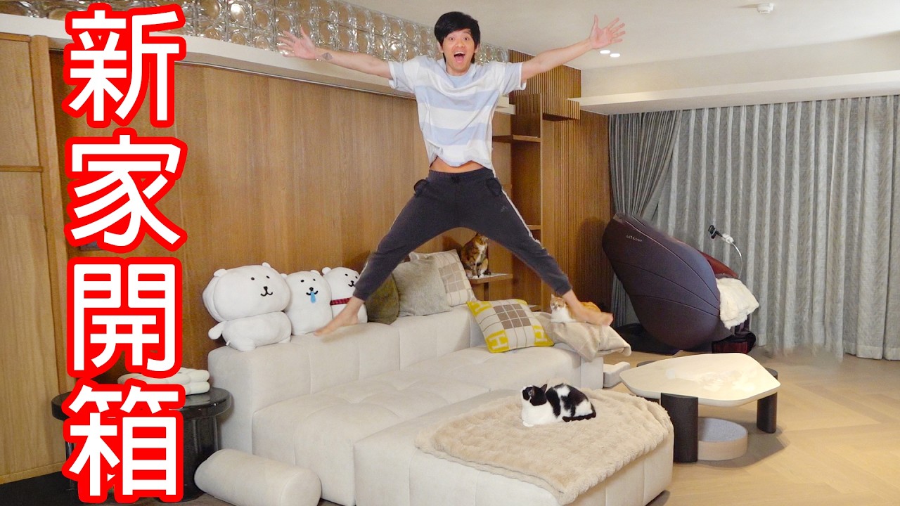 【尊】我 ! 的 ! 新 ! 家 !