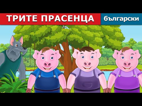 видео: ТРИТЕ ПРАСЕНЦА | Three Little Pigs in Bulgarian |  @BulgarianFairyTales