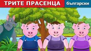 ТРИТЕ ПРАСЕНЦА | Three Little Pigs in Bulgarian |  @BulgarianFairyTales