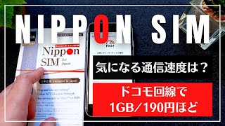 【通信障害対策用にも】Amazonで買えるNIPPON SIM ドコモ回線 データ15GB版スピードテスト！使ってみて分かったことと注意点