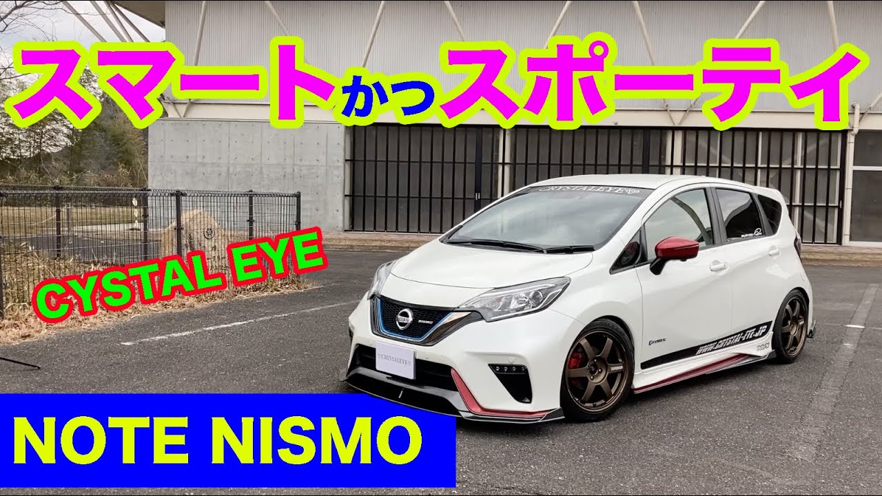 NOTE NISMO スマートかつスポーティ／クリスタルアイ・ノートニスモ