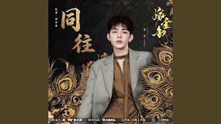 Download Lagu 同往 (伴奏)
