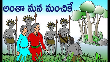 అంతా మన మంచికే | Neethi katha | Telugu Stories | moral stories | Bommala Kathalu _18