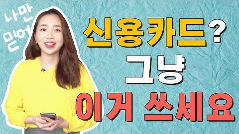 전직은행원이 연령별로 신용카드 대신 골라드립니다 ㅣ KB국민카드 편 ? ㅣ NO광고