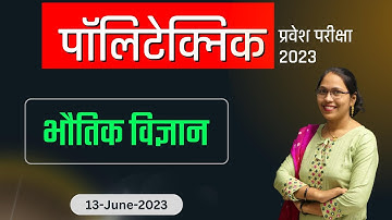 पॉलिटेक्निक प्रवेश परीक्षा 2023 | Polytechnic Entrance Exam Physics Live Class 2023 | #Polytechnic