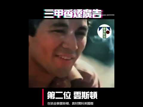 三甲香煙廣告 雲絲頓