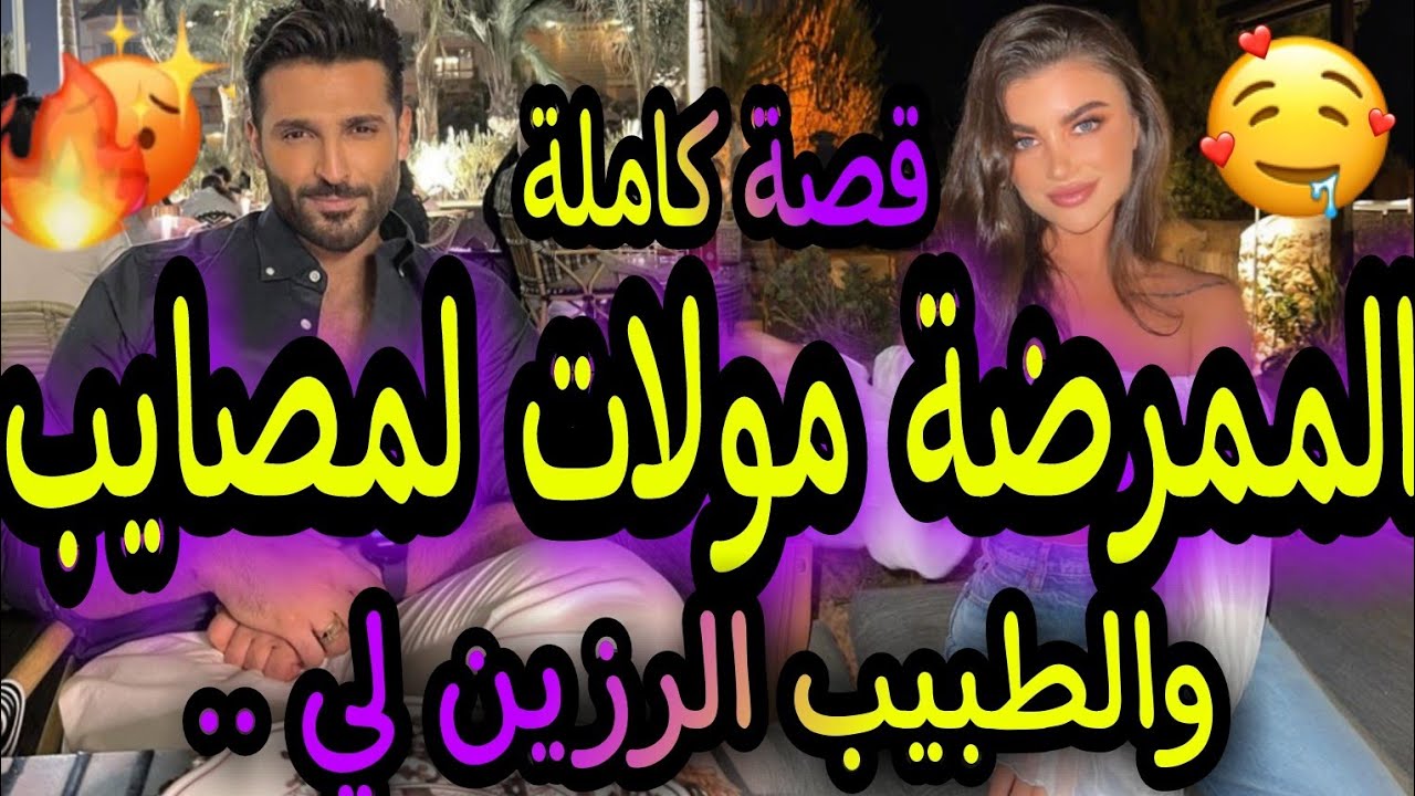 قصة كاملة🔥الممرضة مولات لمصايب 😂✌والطبيب الرزين لي..🤓تلاقيتو نهار لي ..😱قصة طوب💘الرمانسية الكميدية🍒