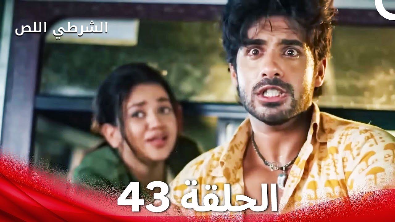 الشرطي اللص الحلقة 43 - الدبلجة العربية