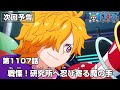 ONE PIECE 1107話予告「戦慄！研究所へ忍び寄る魔の手」