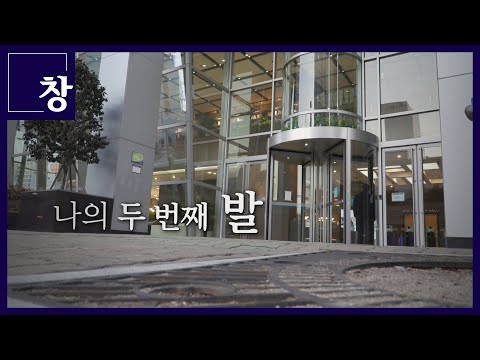 나의 두 번째 발 [풀영상] | 창 369회