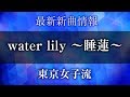 東京女子流 - water lily ~睡蓮~