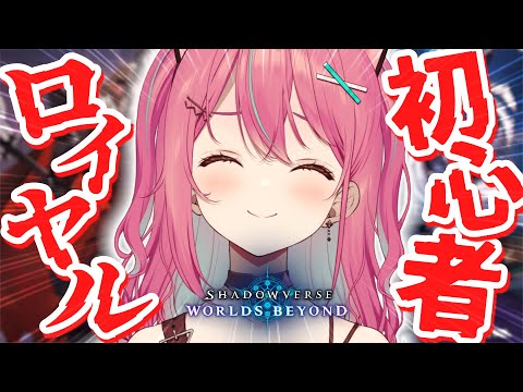 【 Shadowverse 】ロイヤルでいざ勝負⚔初めてのシャドーバース🌟【 神谷ねこ / VLASH 】