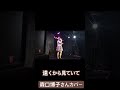 遠くから見ていて/森口博子さんカバー #カバー曲 #カバー #森口博子 さん #遠くから見ていて #ライブ  #鈴木まどか