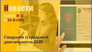 Выпуск № 17 от 05.10.2020. Сведения о трудовой деятельности-2020