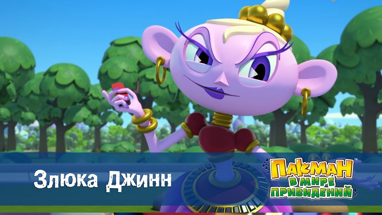 Пакман в мире привидений - Серия 28.Злюка Джинн - Мультфильм