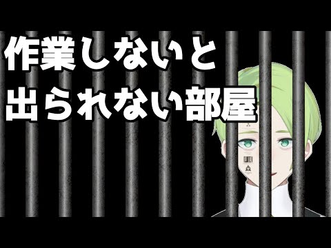 【 作業 】作業しないと出られない部屋に閉じ込められた牧奈ロイドを監視する枠 #Vtuber / 牧奈ロイド