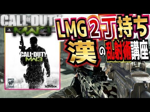 新作COD:MWでも有効なMW3漢のLMG実況【モダンウォーフェア3】