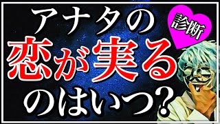 【恋愛占い】あなたの恋が実る時期が分かる診断【恋愛心理テスト】