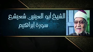 الشيخ أبو العينين شعيشع وتلاوة من سورة إبراهيم