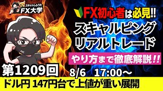 【FXライブ配信】リアルトレード解説、第1209回、ドル円、トランプ関税、米雇用悪化もドル売り一服！米利下げ観測期待で円高も147円台｜デイトレ・スキャルピング｜ドル円・ポンド円相場分析と予想