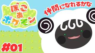 【 ぽこ あ ポケモン】 仲間に入れてもらいたい