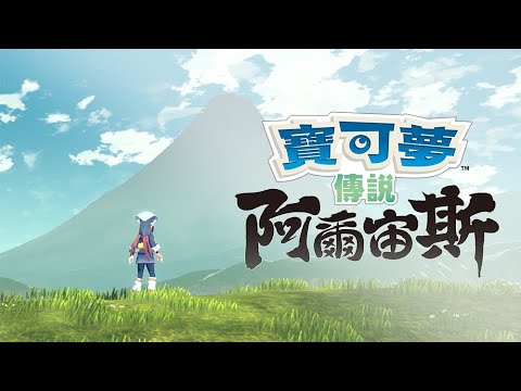 【官方】《寶可夢傳說 阿爾宙斯》首次公開影片