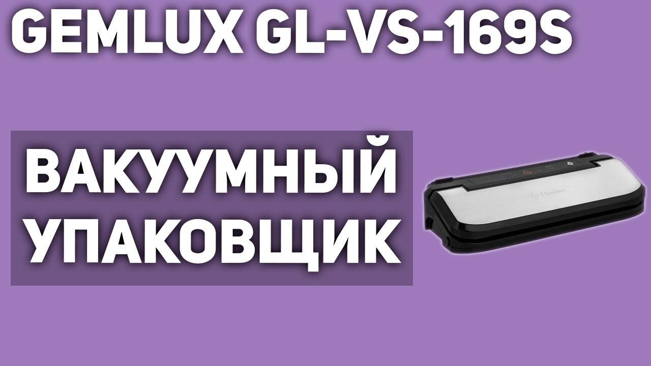 Вакуумный упаковщик Gemlux GL-VS-169S - YouTube