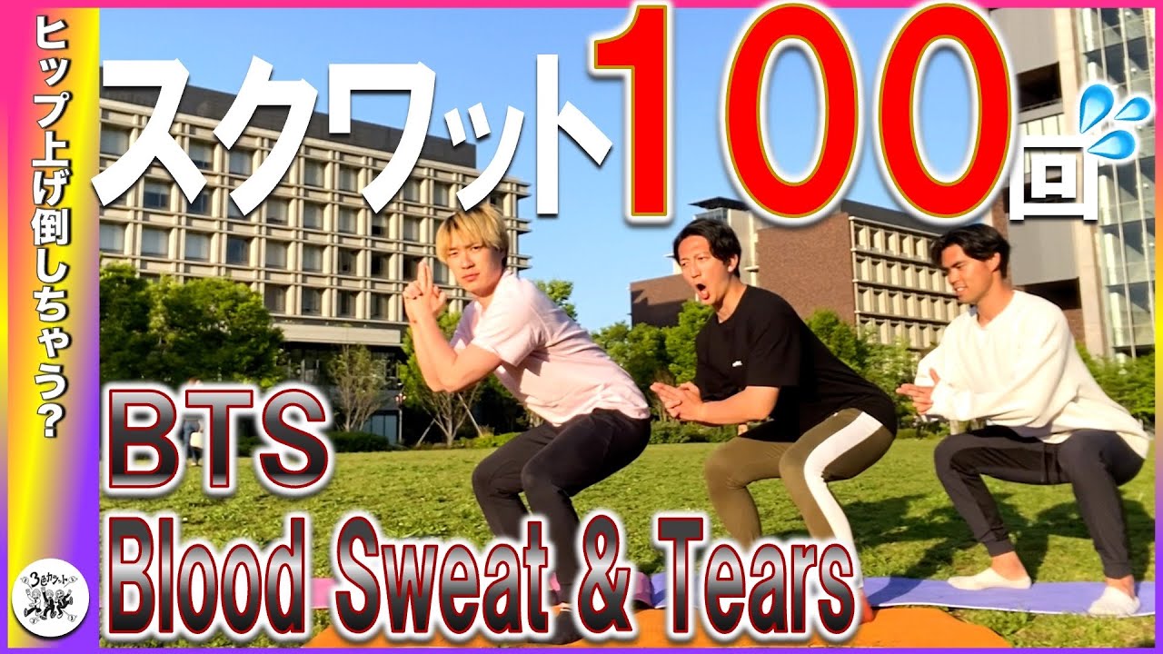 BTS『Blood Sweat & Tears』【100回スクワット】視聴者さんリクエスト楽曲です^ ^ 連続100回一緒に頑張りましょう♪