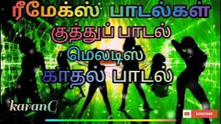 மீண்டும் கேட்க கேட்க  தூண்டும் ரீமிக்ஸ் குத்து பாடல்கள் ✨/Tamil Remix Songs/✨ /90sRemix Songs✨/