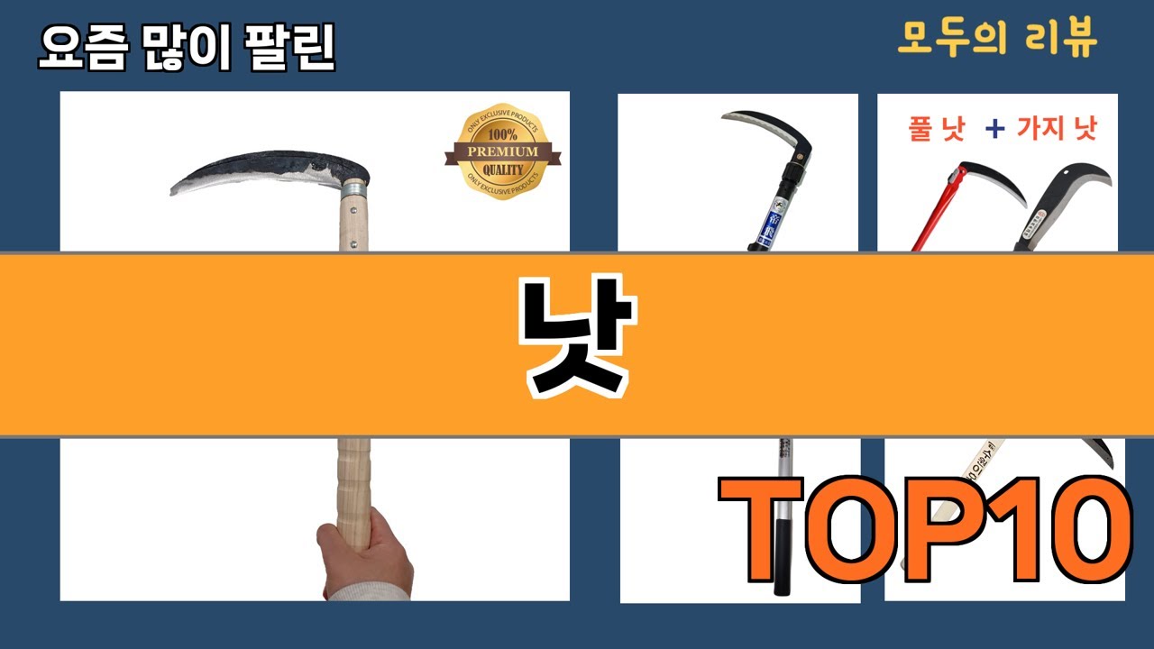 가장 많이 팔린 낫 추천 Top10! - YouTube