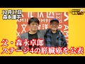 森永康平 (経済アナリスト)「森永卓郎氏 ステージ4のすい臓癌を公表」おはよう寺ちゃん”残業中!”12月27日(水)#森永卓郎 #森中康平