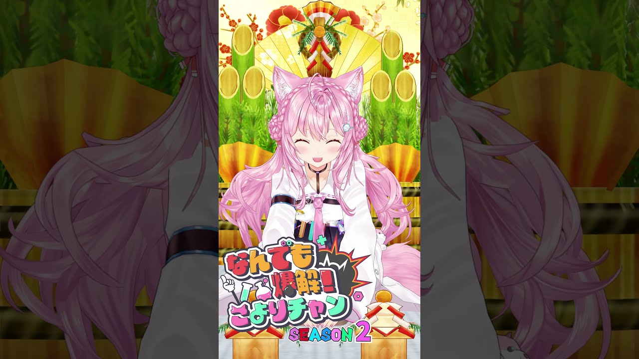 アニメ】Happy New Yeah 2025!!🎍 ～なんでも爆解！こよりチャン