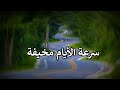 سرعة الايام مخيفة   مقاطع قصيره  فؤئد  حالات  خواطر