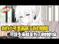 (已完结)我的小号被扒出,里面画的都是同一个少女,这成了我出轨的证据,可我生来就是为了救她的命...#戀愛#漫畫#二次元#小说推荐#全文完#甜文